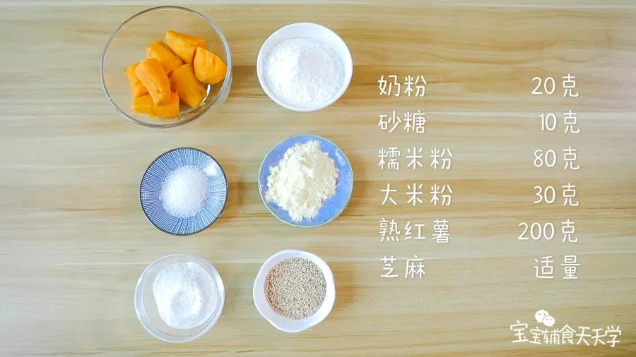 准备食材：熟红薯200克，奶粉20克，糯米粉80克，大米粉30克，砂糖10克(可选)，芝麻适量