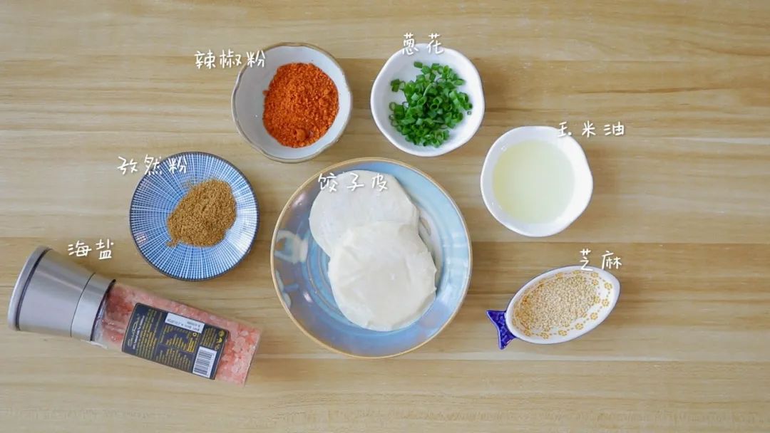 材料准备：饺子皮 / 10张，辣椒面 / 5克，白芝麻 / 3克，葱花、孜然粉、玉米油、盐 / 适量
