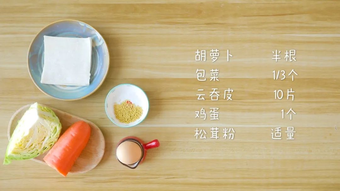 准备食材：​胡萝卜半根，包菜1/3个，云吞皮10片，鸡蛋1个，松茸粉适量