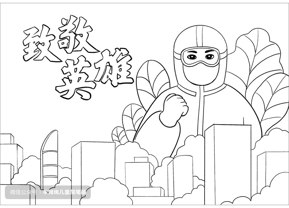 致敬英雄抗击疫情主题儿童画 守护城市安全的大白怎么画-图7