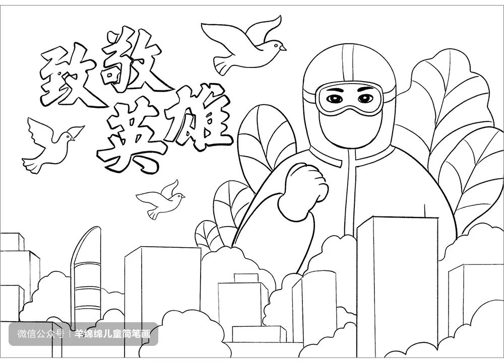 致敬英雄抗击疫情主题儿童画 守护城市安全的大白怎么画-图8