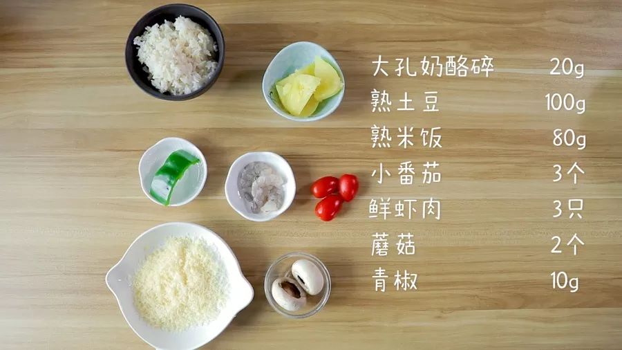 食材准备：熟土豆100克，熟米饭80克,蘑菇2个，鲜虾肉3只，小番茄3个,青椒10克，奶酪碎 10-20克 
