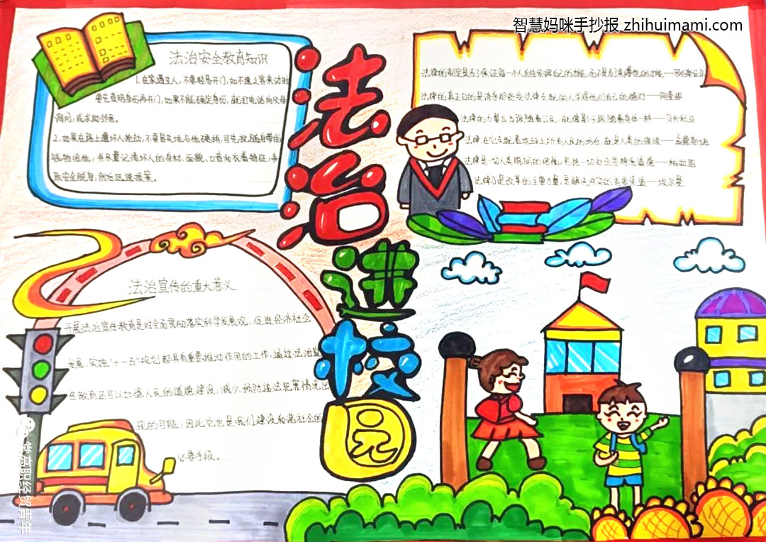 法治进校园主题手抄报一等奖（6张）