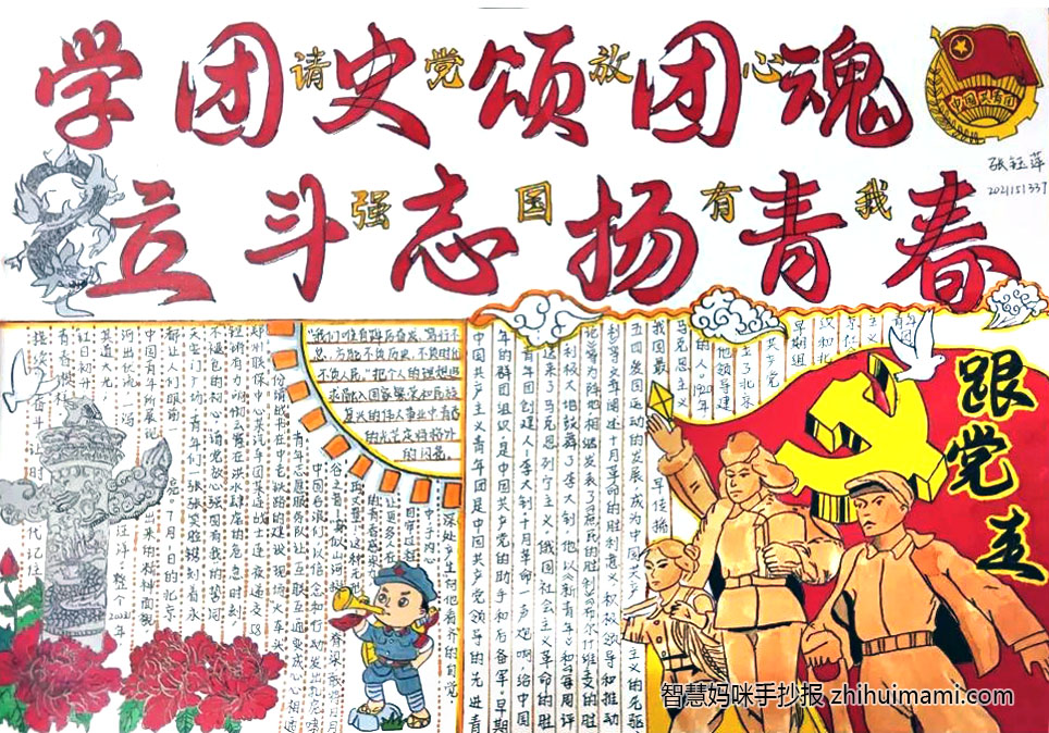 “学团史 颂团魂”-建团百年手抄报（7张）-图7