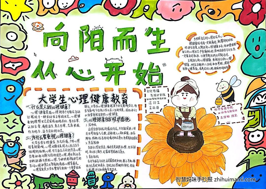 “向阳而生，从心开始”心理健康教育手抄报（7张）-图1