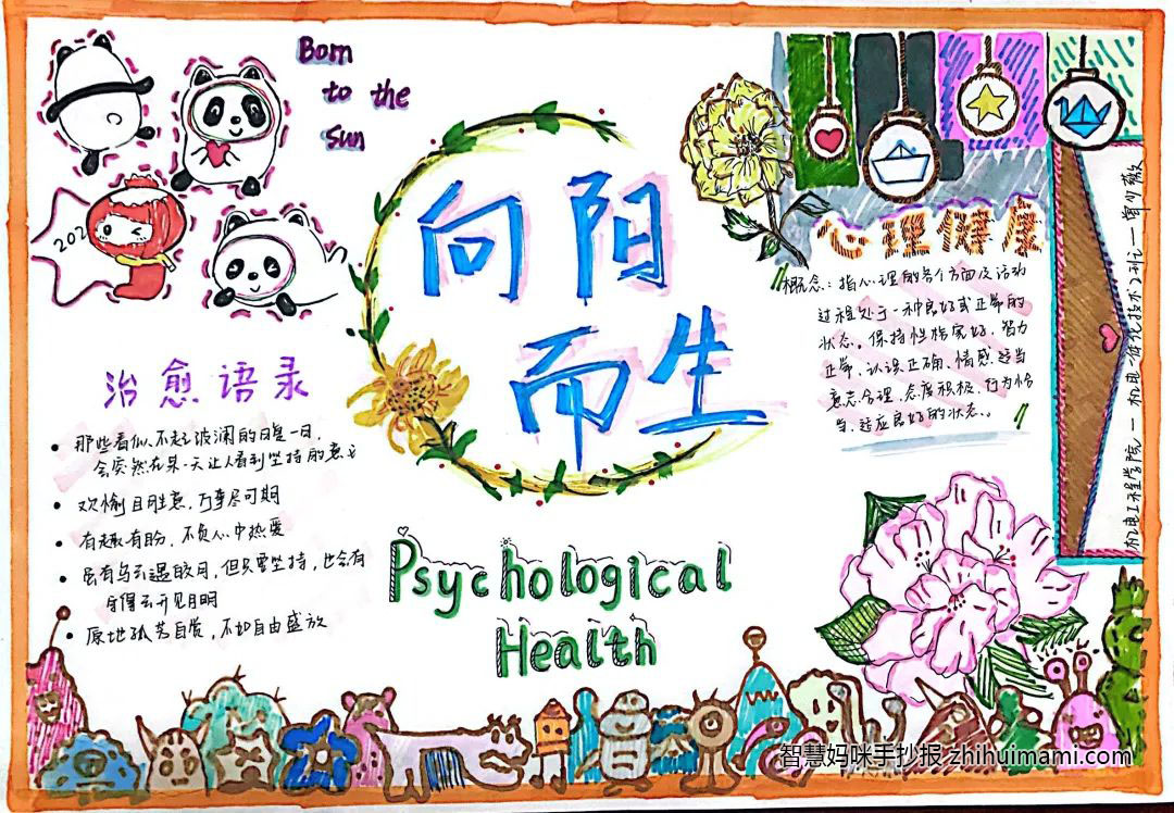 “向阳而生，从心开始”心理健康教育手抄报（7张）-图2