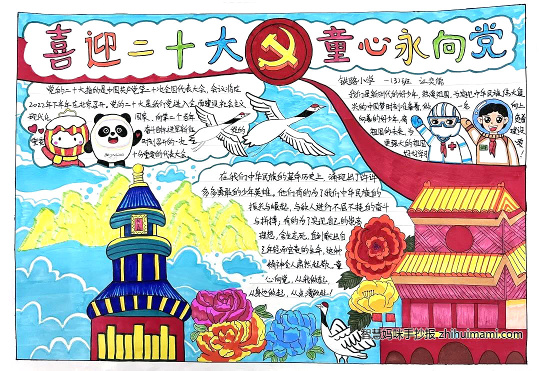 “喜迎二十大 童心永向党”主题手抄报一等奖（8张）-图3