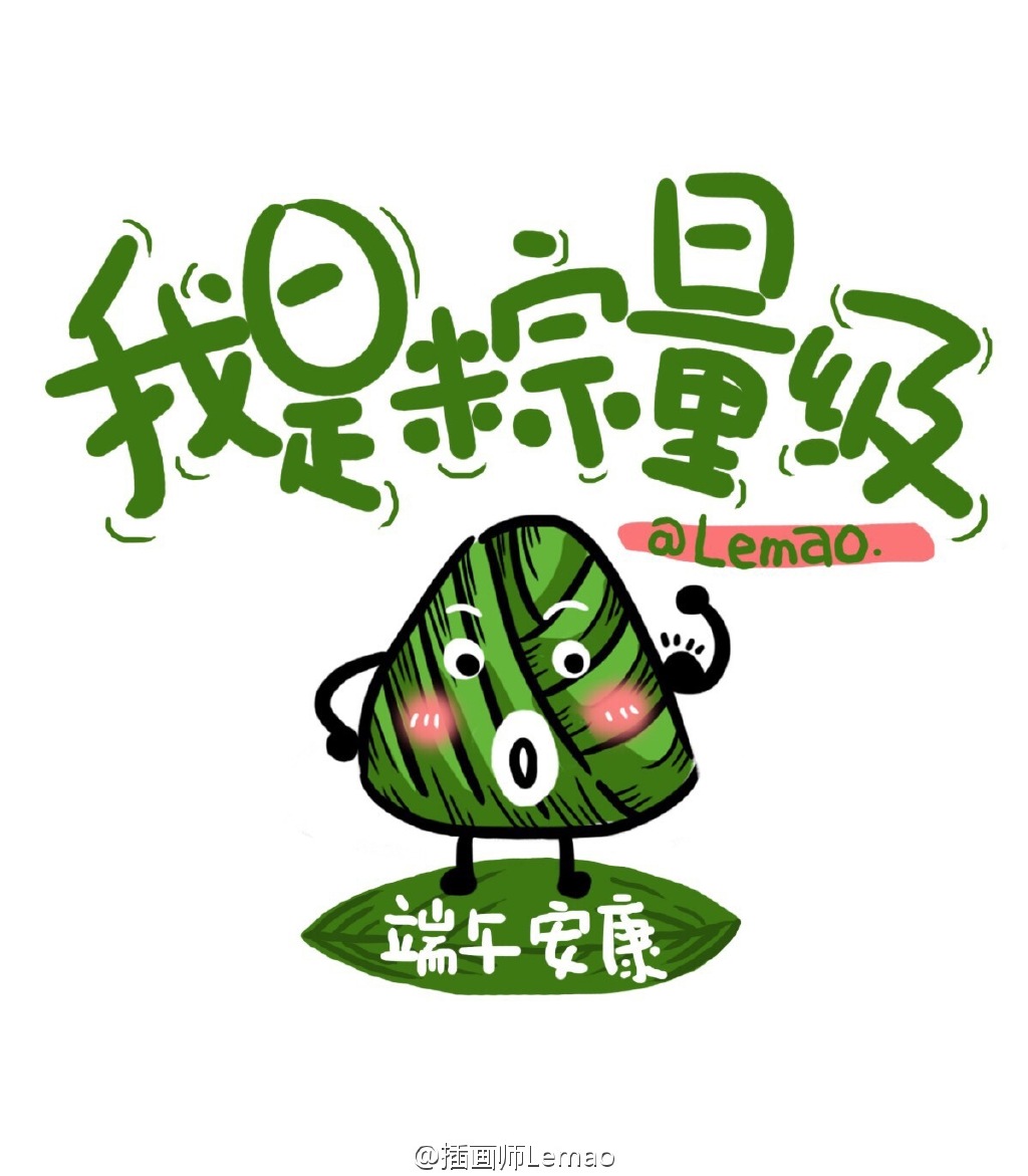 端午安康，与粽不同。端午节粽子表情包-图5