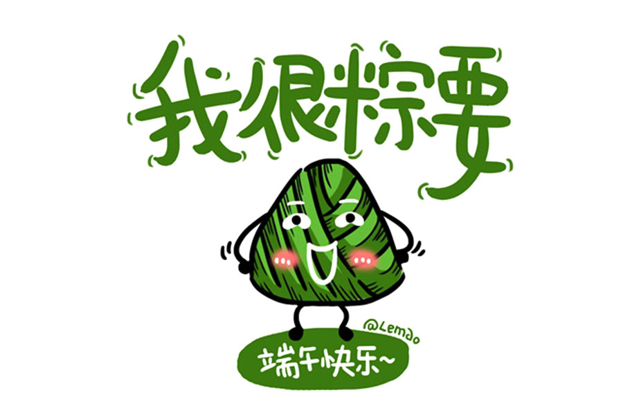 可爱的粽子表情包 端午节快乐，告诉自己你很粽要！-图2