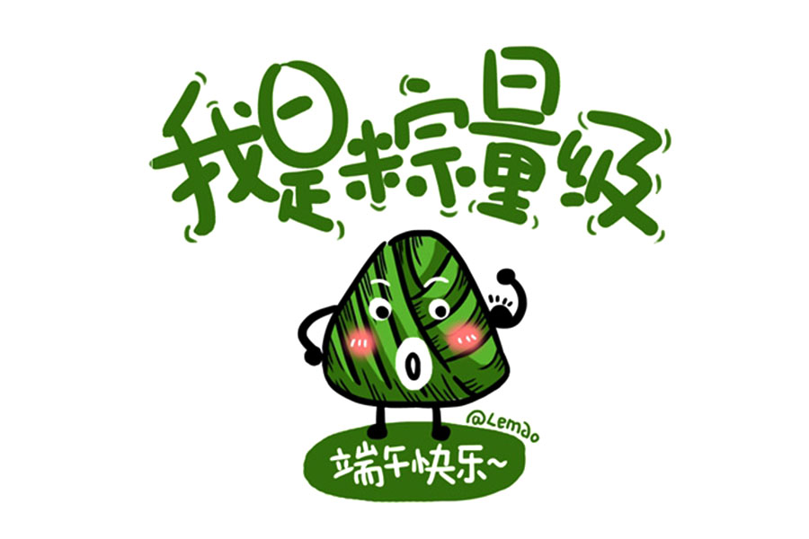 可爱的粽子表情包 端午节快乐，告诉自己你很粽要！-图3