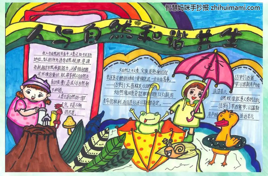 2022年人与自然和谐共生手抄报一等奖（7张）-图2