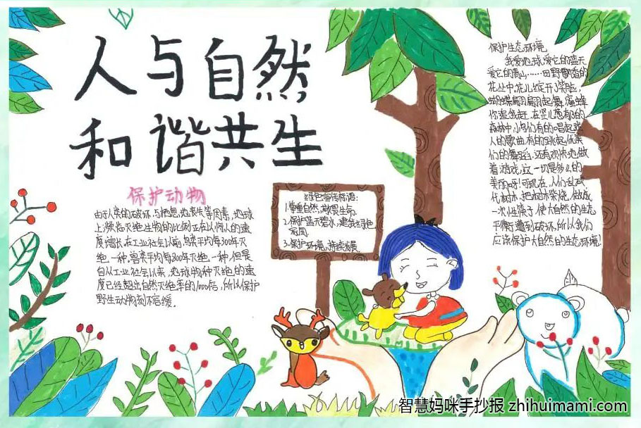 2022年人与自然和谐共生手抄报一等奖（7张）-图6