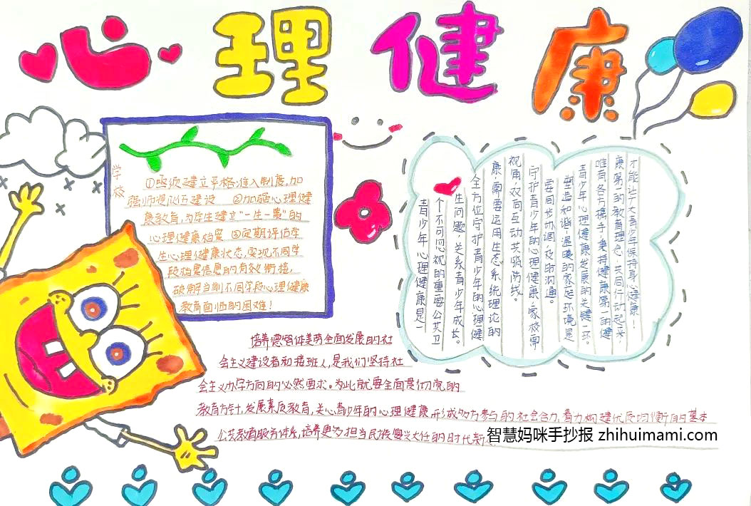 6张大学生心理健康知识手抄报一等奖-图5
