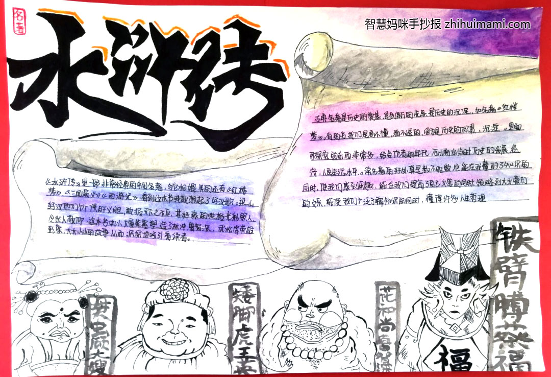 关于水浒传的手抄报简单又漂亮