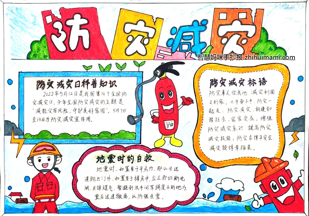 “减轻灾害风险，守护美好家园”主题手抄报