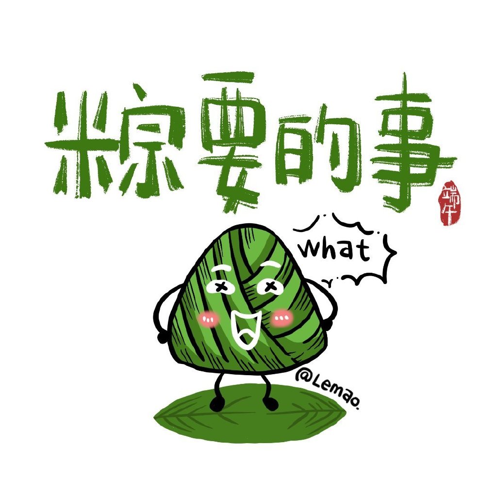 端午节用这组可爱的粽子表情包更应景-图6