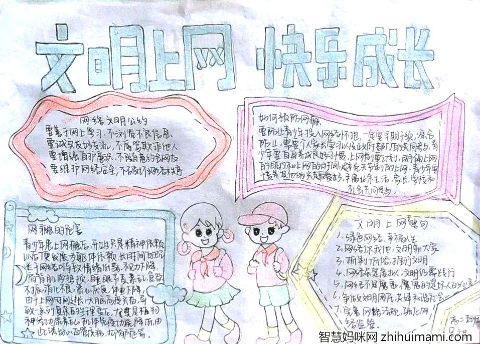 7张文明上网快乐成长主题手抄报图片-图6