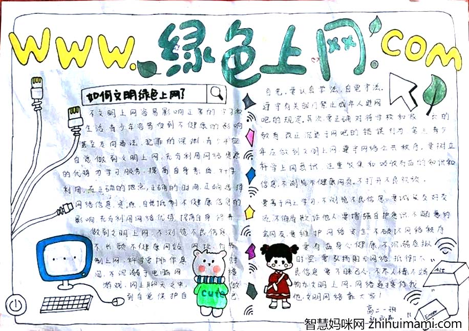7张文明上网快乐成长主题手抄报图片-图7