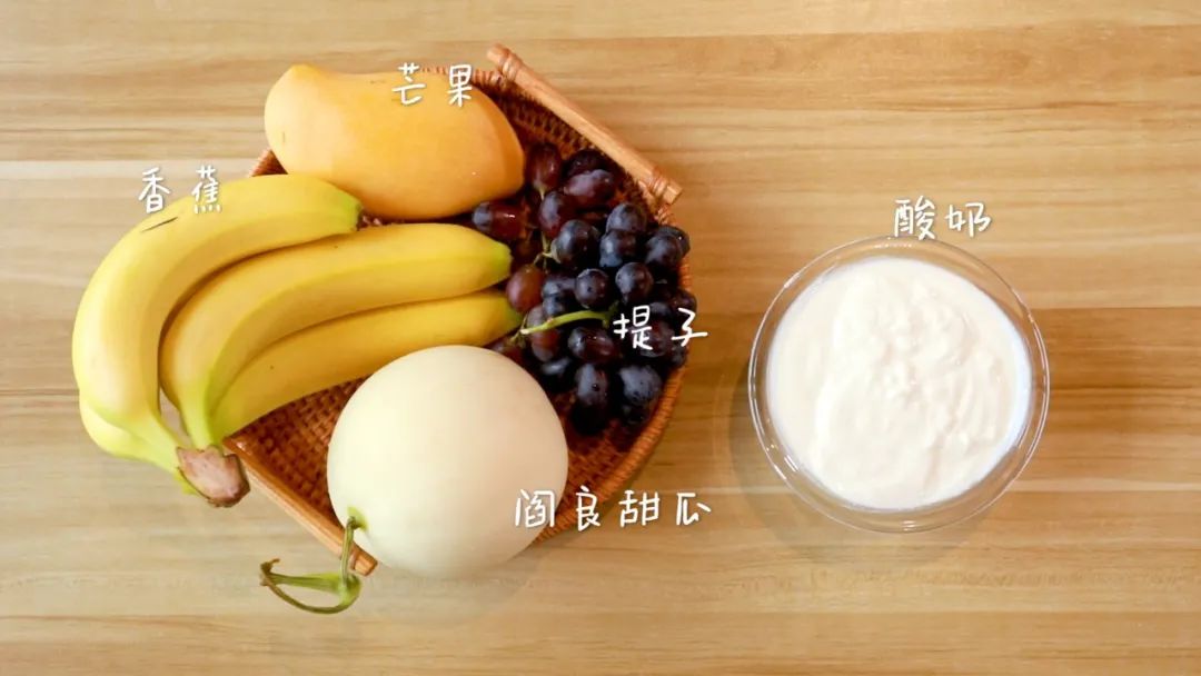 材料准备：甜瓜 / 1个，芒果 / 1个，提子 / 250g，香蕉 / 4根，酸奶 / 400g-500g