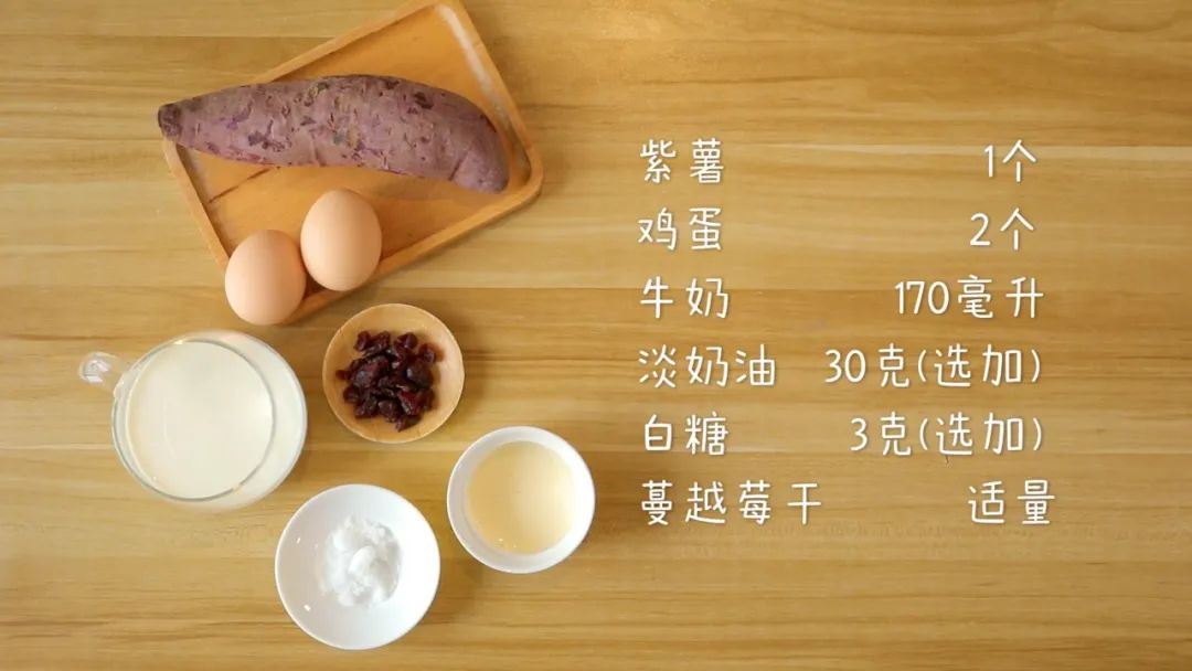 食材准备：​紫薯1个，鸡蛋2个，牛奶170毫升，淡奶油30克(选加)，白糖3克(选加)