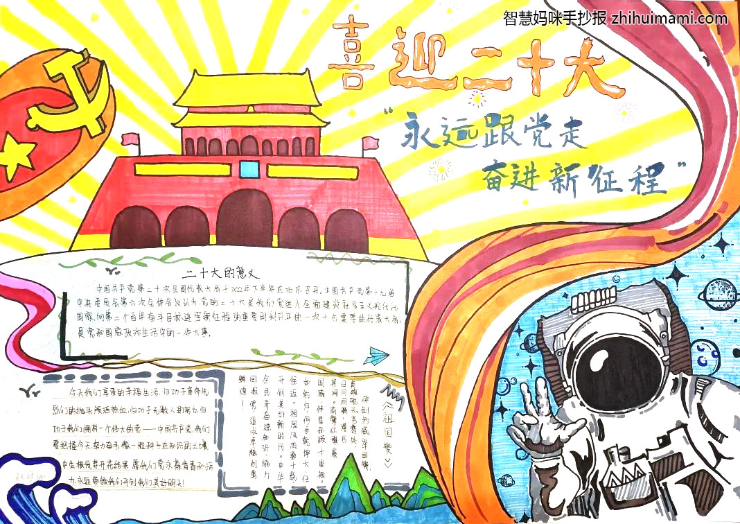 “喜迎二十大、永远跟党走、奋斗新征程”主题手抄报-图7