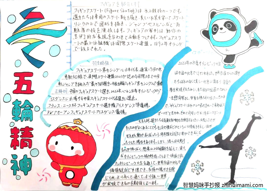 6张冬奥精神手抄报绘画（日语版）-图1