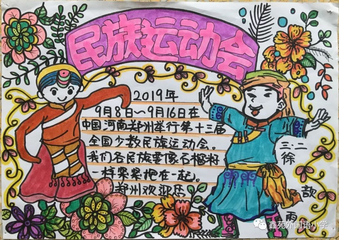 第十一届全国少数民族运动会的手抄报-图3
