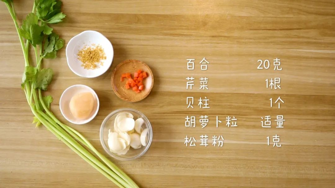 准备食材：​贝柱1个，百合20克，芹菜1根，松茸粉1克，胡萝卜粒适量