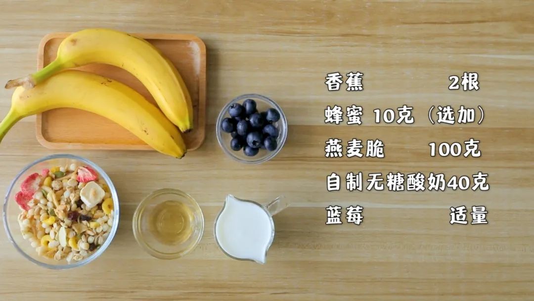 准备食材：​早餐麦片 100克，香蕉2根，蓝莓适量，自制酸奶40克，蜂蜜10克(选加)
