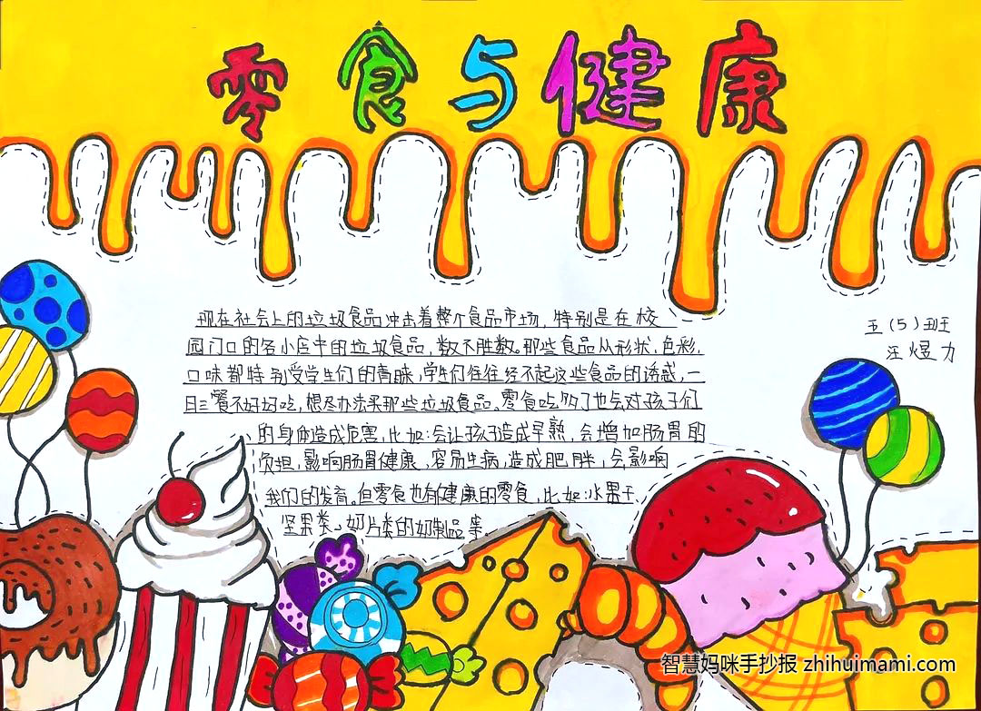 6张以零食与健康为主题的手抄报-图3