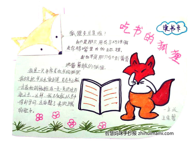 《吃书的狐狸》好书推荐主题手抄报（9张）-图1
