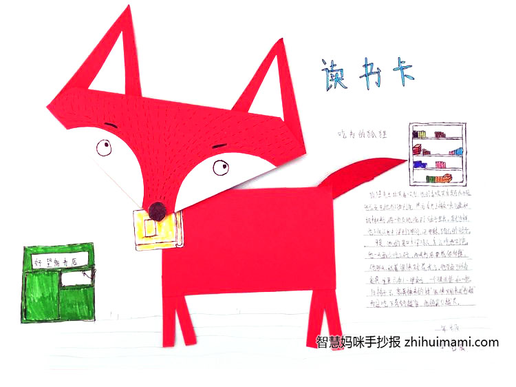 《吃书的狐狸》好书推荐主题手抄报（9张）-图3