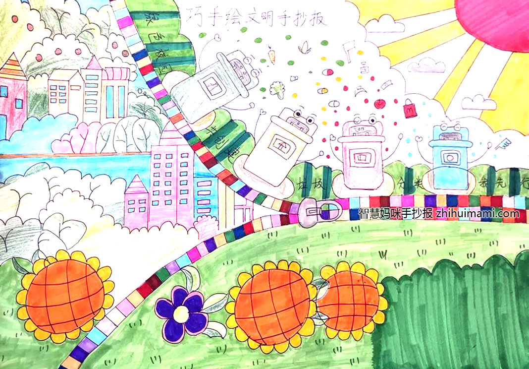 “巧手绘文明 垃圾分类”主题手抄报绘画-图6