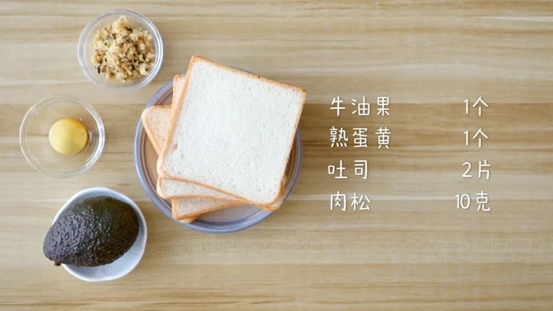 食材准备：牛油果1个，熟蛋黄1个，吐司2片，肉松10克