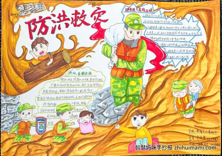 防汛安全知识手抄报-图3
