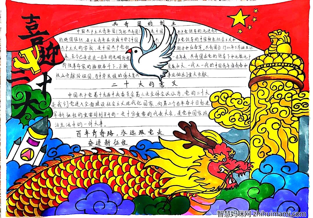 “喜迎二十大 永远跟党走”主题手抄报初中-图2