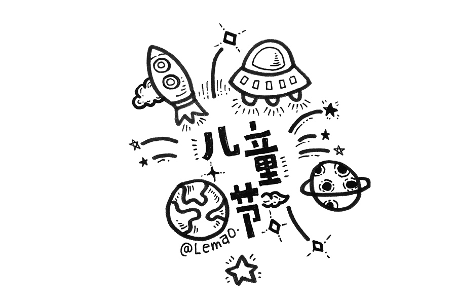 不想长大 六一儿童节手帐简笔画素材-图4