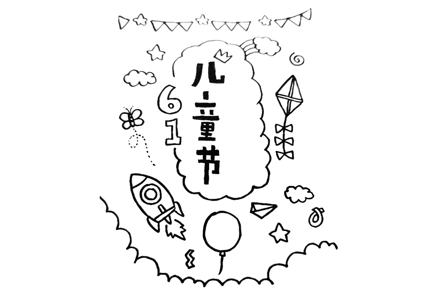 一支笔就能画的六一贺卡-图1
