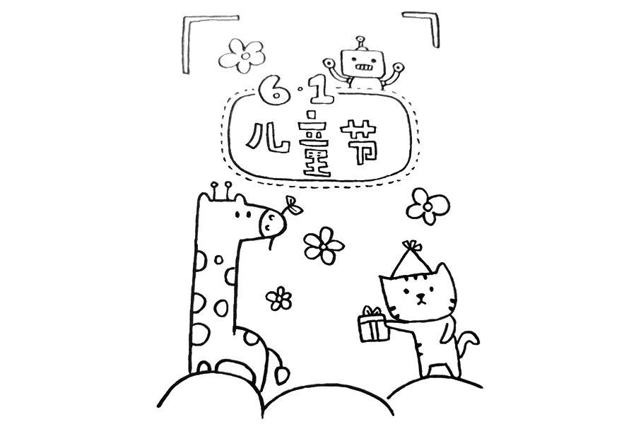一支笔就能画的六一贺卡-图6