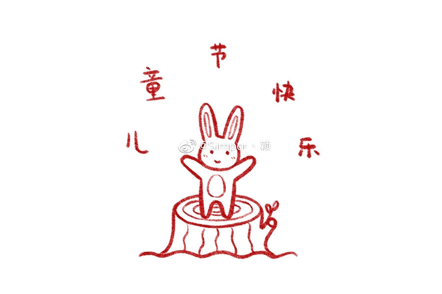 儿童节快乐 可爱小兔子版六一儿童节简笔画-图6