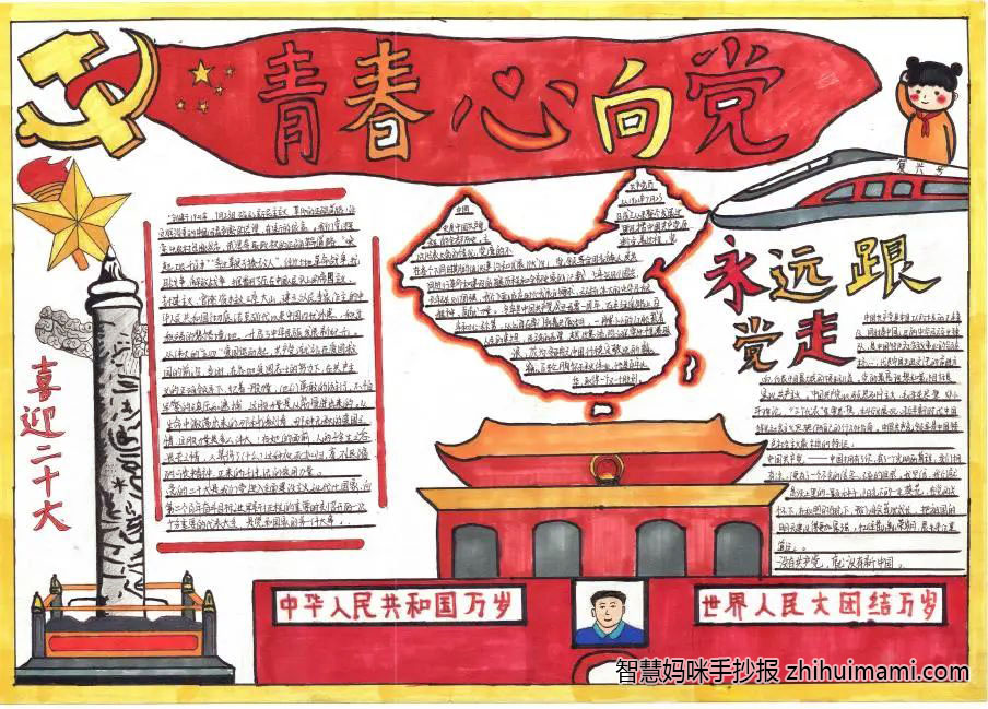 “青春心向党 建功新时代”主题手抄报一等奖（9张）-图9