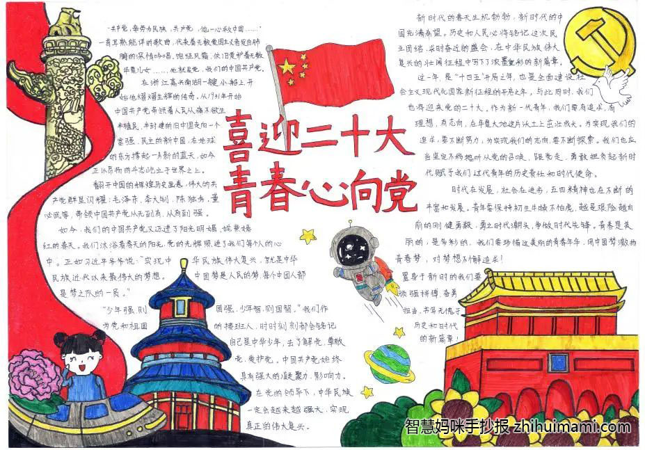 “喜迎二十大，青春心向党”专业手抄报二等奖（8张）-图8
