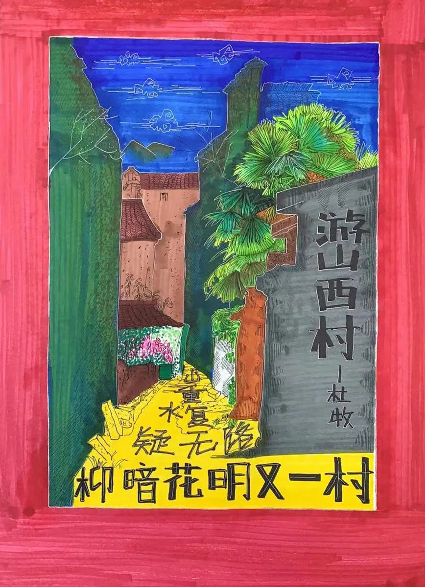 高一年级古诗配画作品《游山西村》