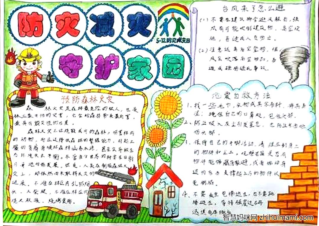 “减轻灾害风险，守护美好家园”512防灾减灾日手抄报精选-图5