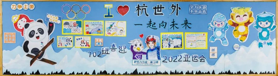 步骤1：设计理念：以淡蓝色海绵为底，象征清澈无垠的天空，以黑色白色的丙烯颜料画出连绵起伏的雪山，手绘的冰墩墩背着雪融融踏着滑板在雪山上驰骋，画面中心是世外吉祥物小白鹭和谷爱凌在山顶比爱心为夺冠庆祝，也象征着世外的小白鹭不畏辛苦，勇于攀登，力争上游的精神，同时也包含着702孩子们希望2022年参加中考的小白鹭们一举夺冠的美好愿望。右侧是杭州亚运会的吉祥物，它们也即将勇攀高峰，一起向未来！