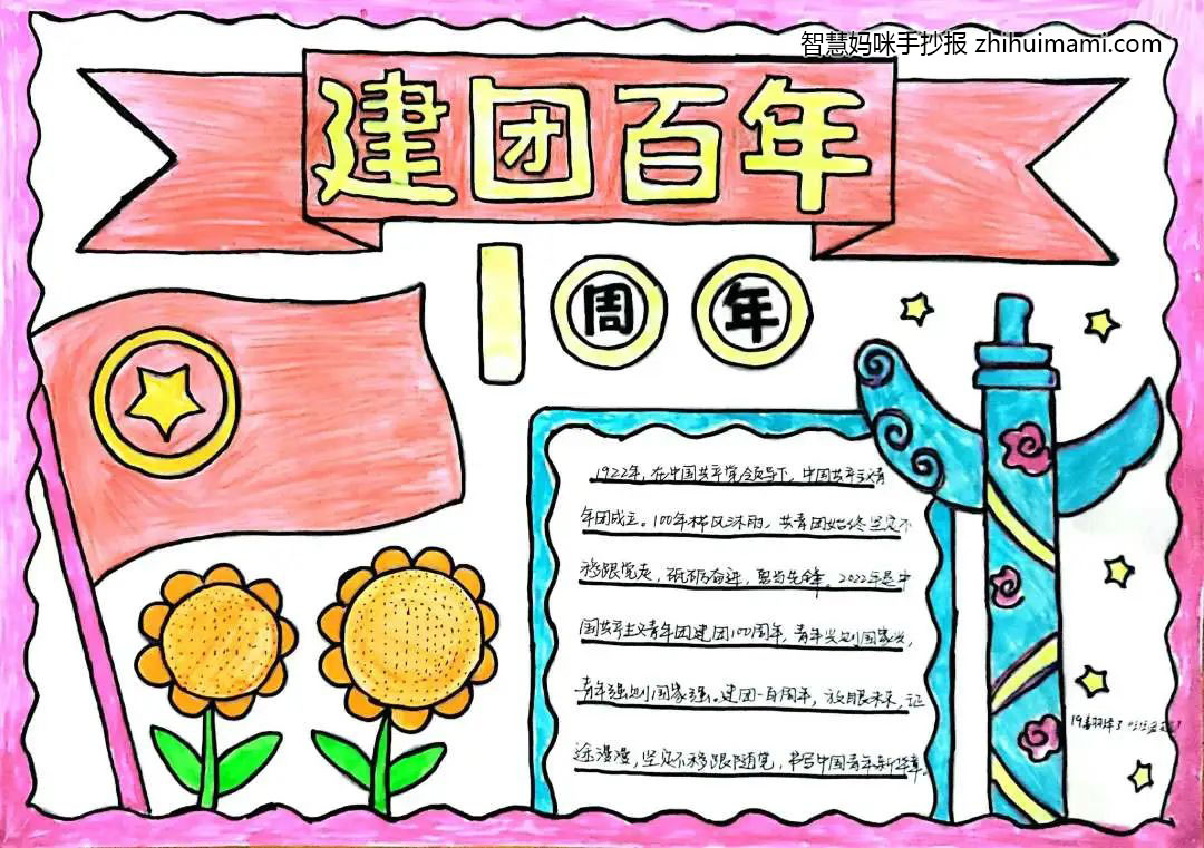 关于建团100周年的手抄报简单又漂亮（7张）-图7