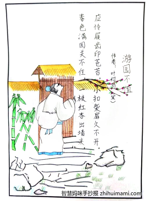 五年级古诗《游园不值》诗配画