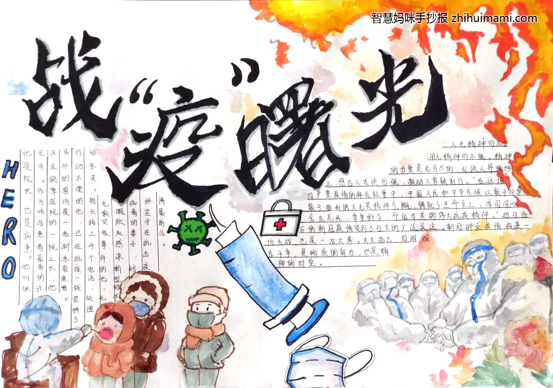“疫马当先，强国有我”主题手抄报一等奖（9张）-图5