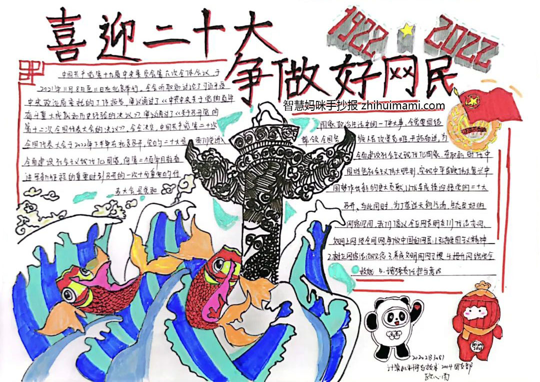 “喜迎二十大，争做好网民”手抄报-图1