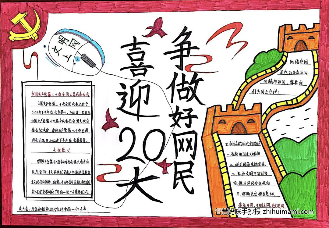 “喜迎二十大，争做好网民”手抄报-图2
